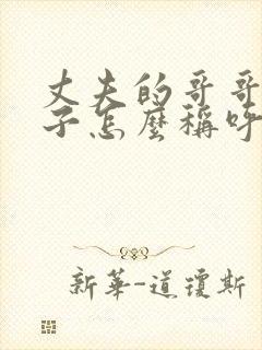 丈夫的哥哥的儿子怎么称呼