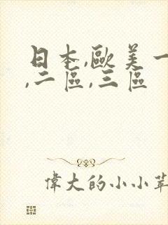 日本,欧美一区,二区,三区