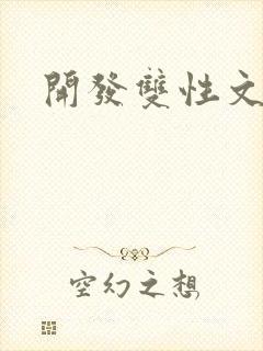 开发双性文总攻