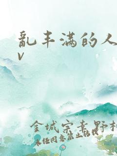 乱丰满的人妻av