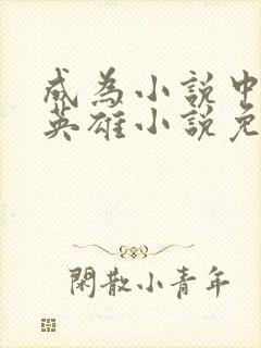 成为小说中顶尖英雄小说免费阅读