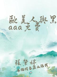 欧美人与黑人aaaa免费