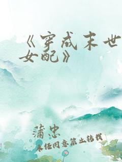 《穿成末世圣母女配》