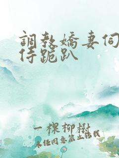 调教娇妻伺候服侍跪趴