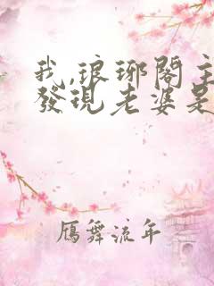 我,琅琊阁主,发现老婆是女帝