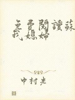 免费阅读苏玥是我媳妇