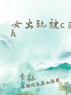 女出轨被c爽了h