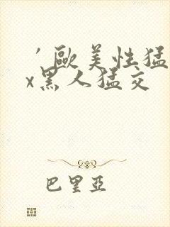 ′欧美性猛交xx黑人猛交