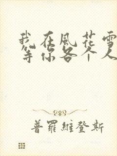 我在风花雪月里等你各个人物结局