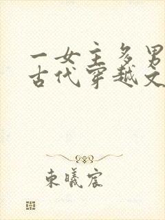 一女主多男主的古代穿越文