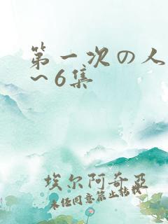 第一次の人妻1～6集