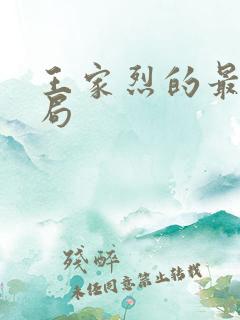 王家烈的最后结局