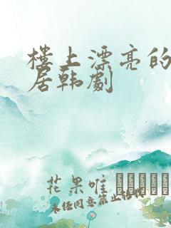 楼上漂亮的女邻居韩剧