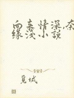 向来情深,奈何缘浅小说