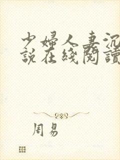 少妇人妻沉沦小说在线阅读