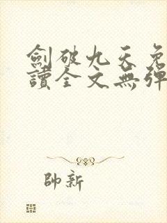 剑破九天免费阅读全文无弹窗