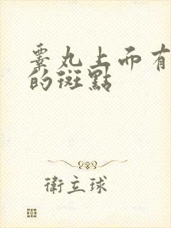 睾丸上面有黑色的斑点