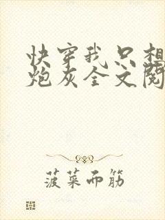 快穿我只想当个炮灰全文阅读