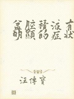 盆腔积液有哪些明显的症状