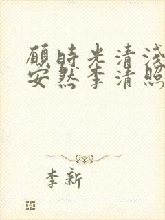 愿时光清浅许你安然李清照