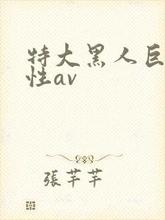 特大黑人巨交吊性av