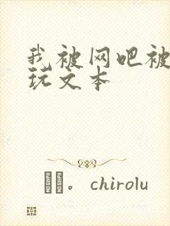 我被网吧被黑人玩文本