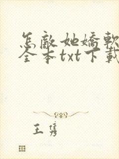 怎敌她娇软可人全本txt下载
