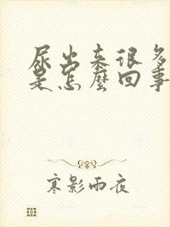 尿出来很多泡沫是怎么回事