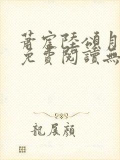 萧宸陆颂月全文免费阅读无弹窗