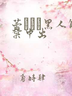 蕾つぼみ黑人解禁中出