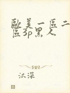 欧美一区二区三区3p黑人