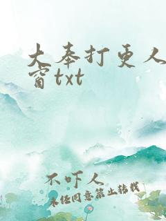 大奉打更人无弹窗txt