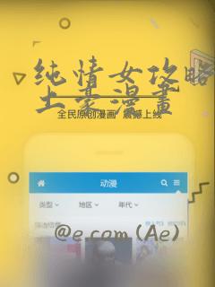 纯情女攻略计划土豪漫画：结局+番外