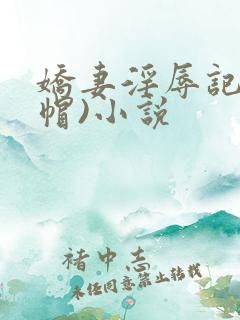 娇妻淫辱记(绿帽)小说