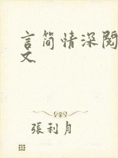 言简情深阅读全文