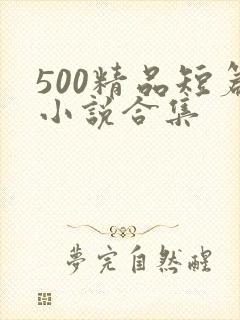 500精品短篇小说合集