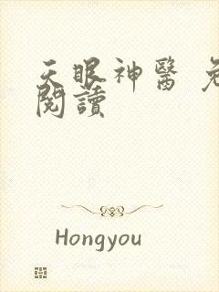 天眼神医 免费阅读