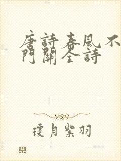 唐诗春风不度玉门关全诗