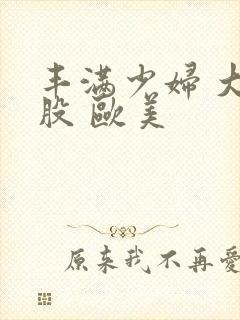 丰满少妇 大屁股 欧美