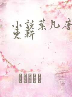 小说叶凡唐若雪更新