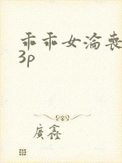 乖乖女沦丧黑人3p