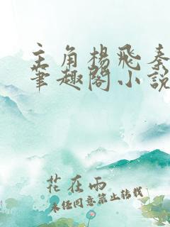 主角杨飞秦艳阳笔趣阁小说