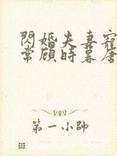 闪婚夫妻宠娃日常顾时暮唐夜溪