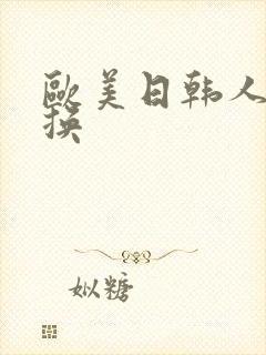 欧美日韩人妻交换