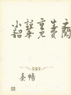 小说重生之不负韶华免费阅读