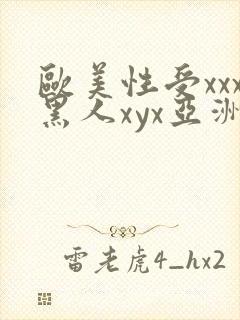 欧美性受xxx黑人xyx亚洲