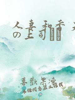 人妻 和香 夫の上司にも