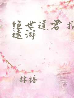 绝世道君 携壶远游