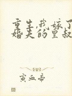 重生,我嫁了未婚夫的皇叔