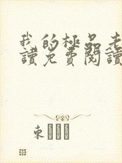 我的极品老婆阅读免费阅读全文